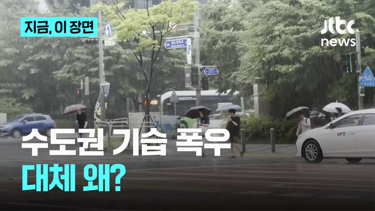수도권 기습 폭우, 대체 왜?｜지금 이 장면