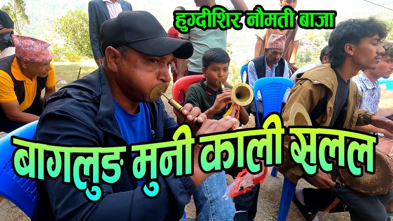 आहा क्या सनाही धुन छ | बाग्लुङ मुनि काली सलल | Baglung Hugdishir Naumati Baja