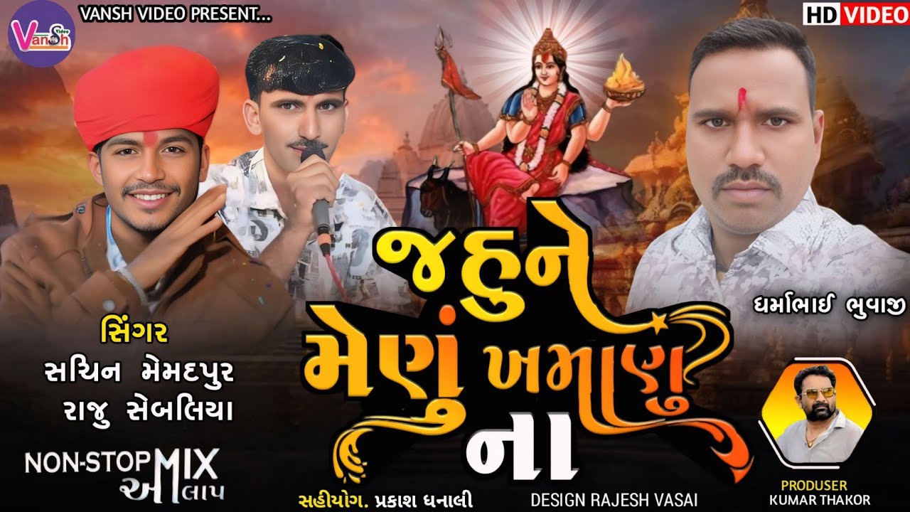 મેણું | Sachin Memadpur || Menu Jahumaa Alap| Vansh video | જહુ ને મેણું ખમાણુ ના | આલાપ રેગડી