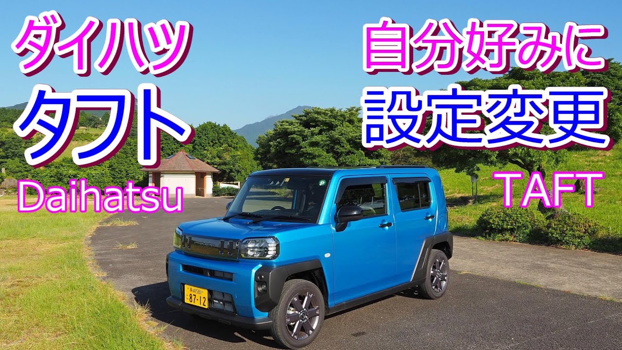 ダイハツ タフト　自分好みに設定変更 ＆ 工夫　-- Daihatsu TAFT --