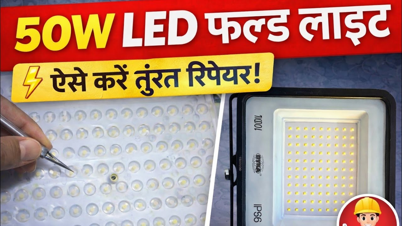 Flood Light 50 Watt Repair in Hindi | पूरी जानकारी 5 मिनट में #floodlight 