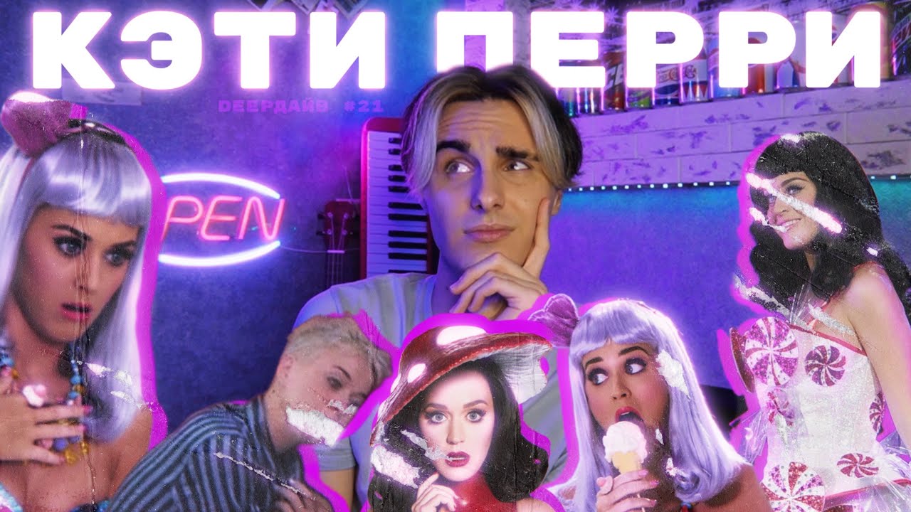 КЭТИ ПЕРРИ: Самая Невезучая Певица Планеты [DEEPДАЙВ №21]