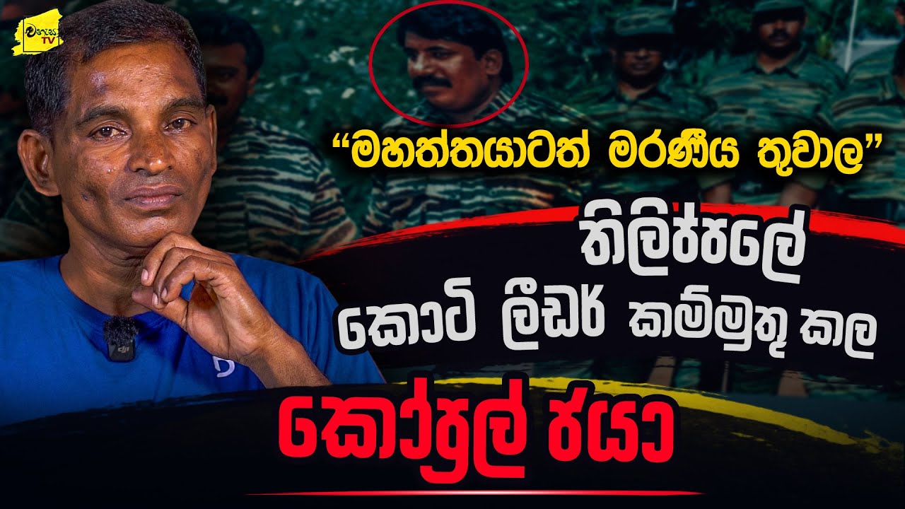 මහත්තයා හොමිබෙන් යැවූ තිලිප්පලේ කනත්තට යැවූ කෝප්‍රල් ජයාගේ බිහිසුණු මතකය @wanesatv