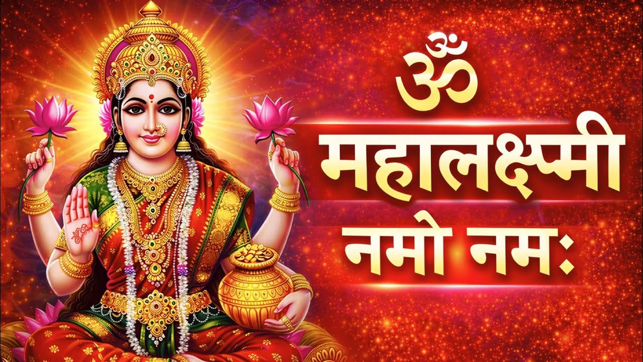 Mahalakshmi Mantra : ॐ महालक्ष्मी नमो नमः 108 Times | Om Mahalaxmi Namo Namah | Devotional Song