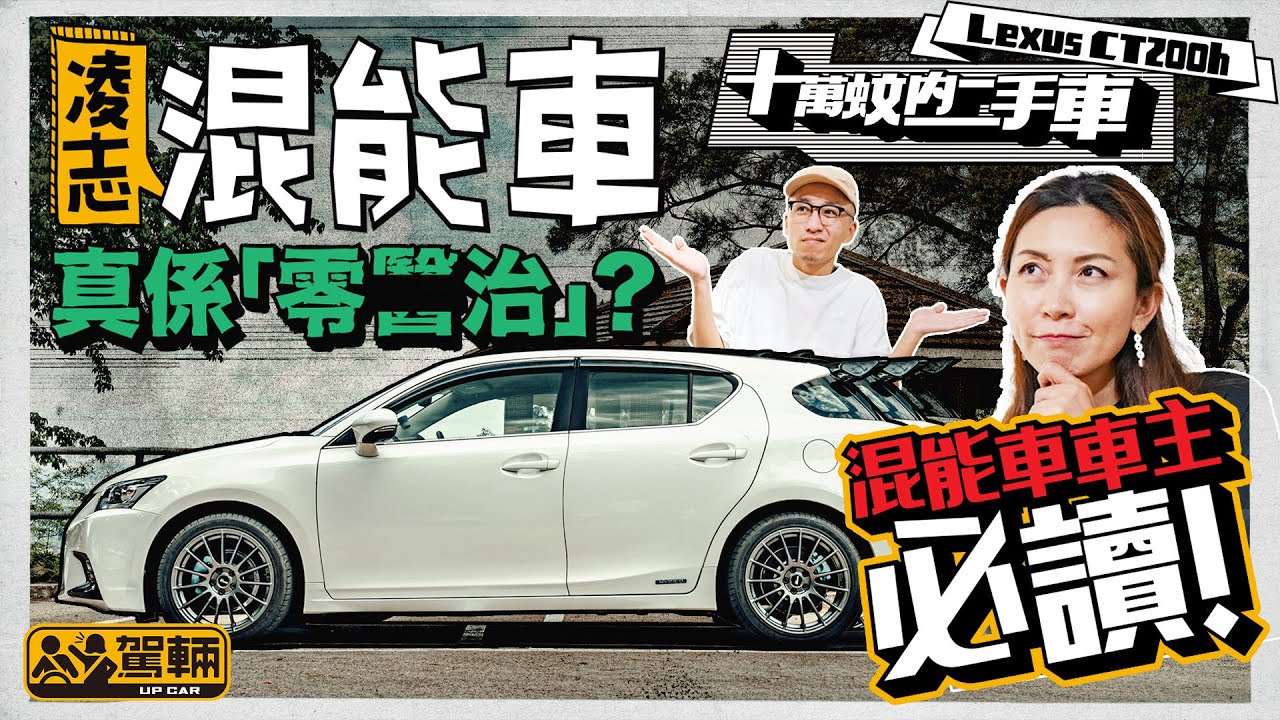十萬蚊內二手車！Lexus CT200h．混能車車主必讀！凌志混能車真係「零醫治」? 港版有幾多個版本？點分行貨定水貨？凌志混能車有咩要留意？（附設中文字幕）｜ #駕輛UpCar
