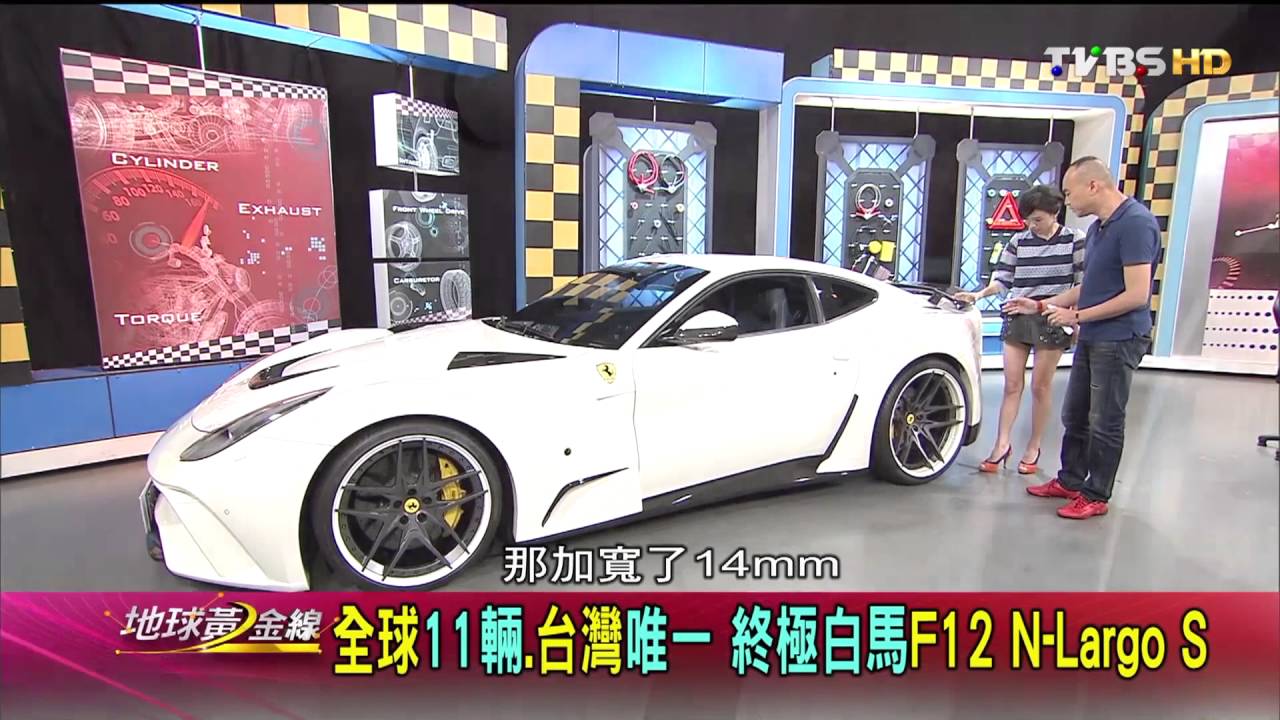 F12 N-Largo S 終極白馬全球11輛 台灣唯一 賞車 地球黃金線 20161017