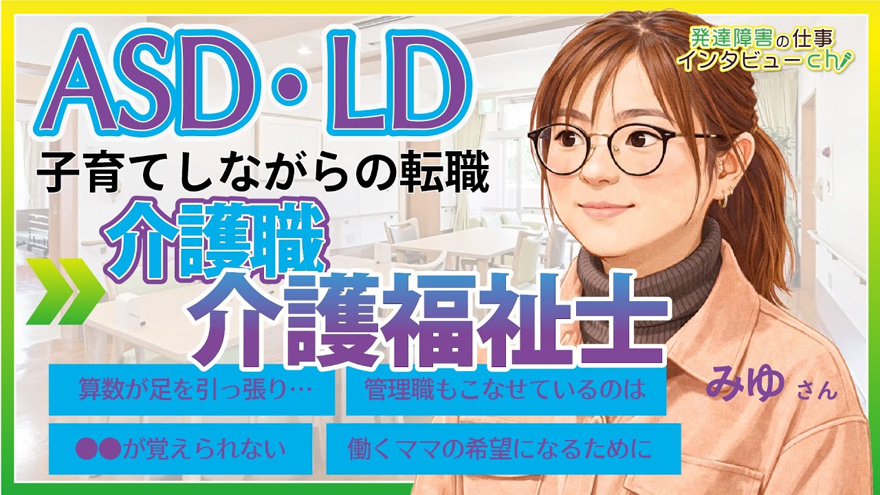 管理職も経験した介護福祉士としての仕事への想い/ASD・LD/みゆさん