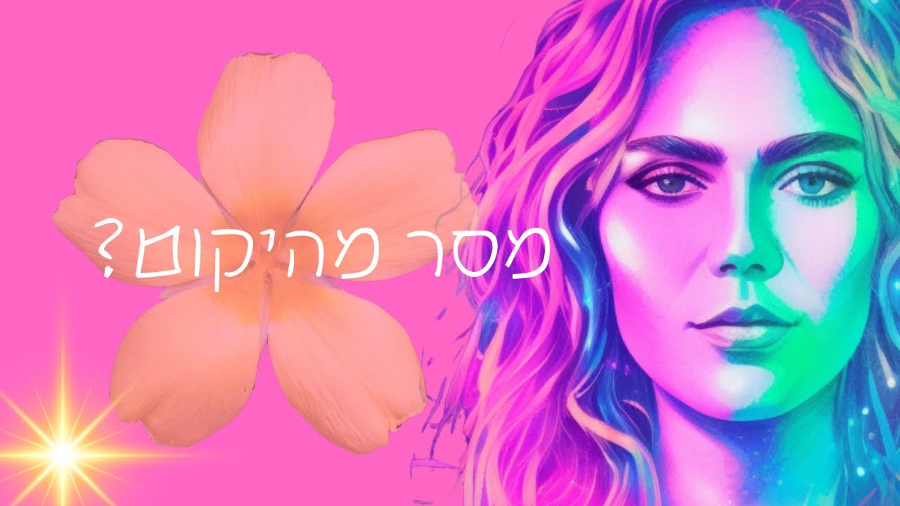 מסר מהיקום