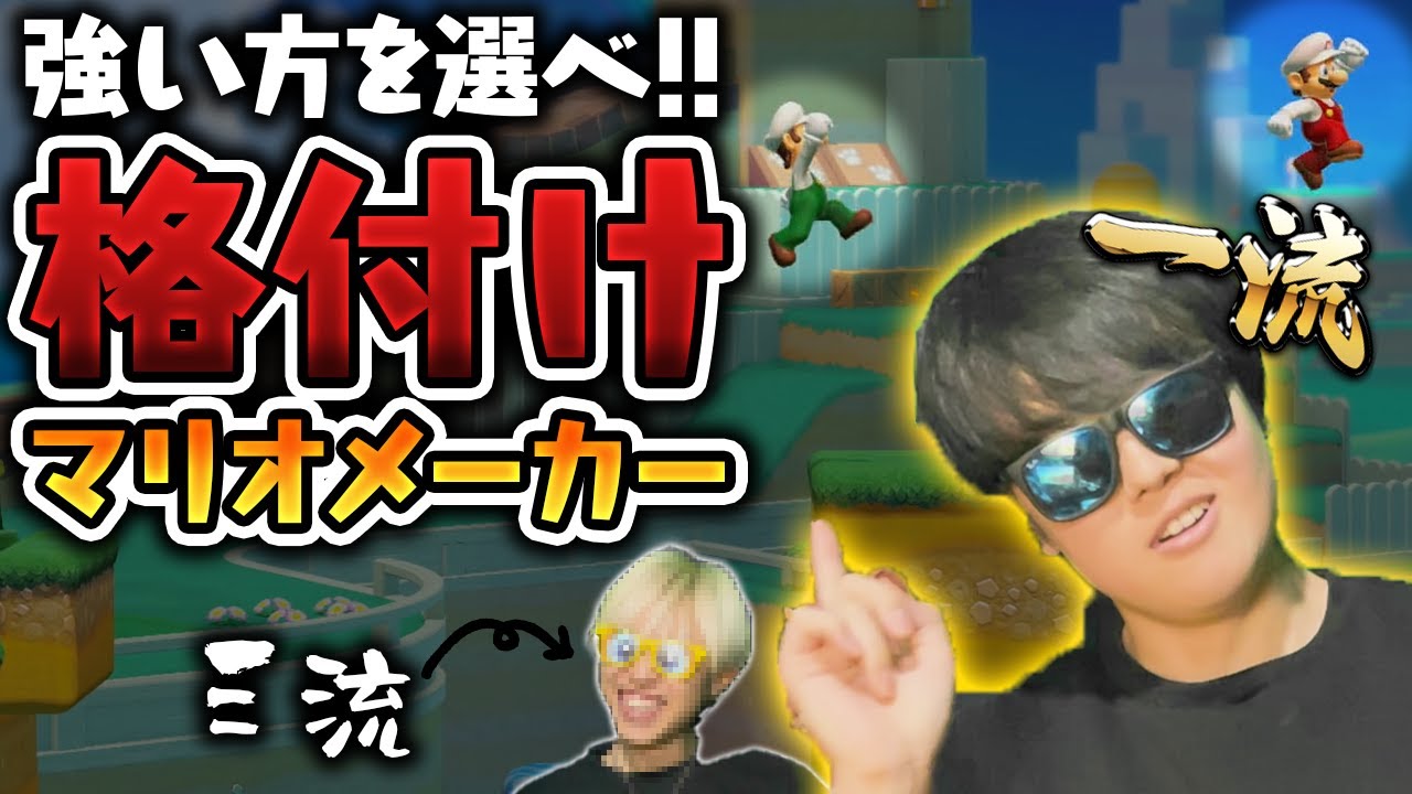 【2025格付けマリメ】どちらが一流プレイヤーか即座に見抜け！【雑談マシマシ】