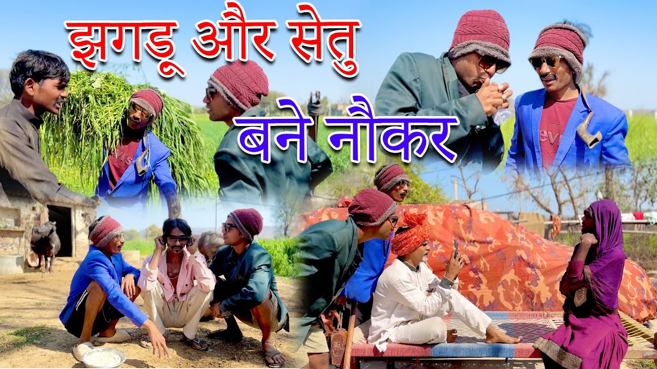 Part=01 | झगड़ू और सेतु बने नौकर | Jhagdu aur setu bane nokar | sandeep comedy full video 