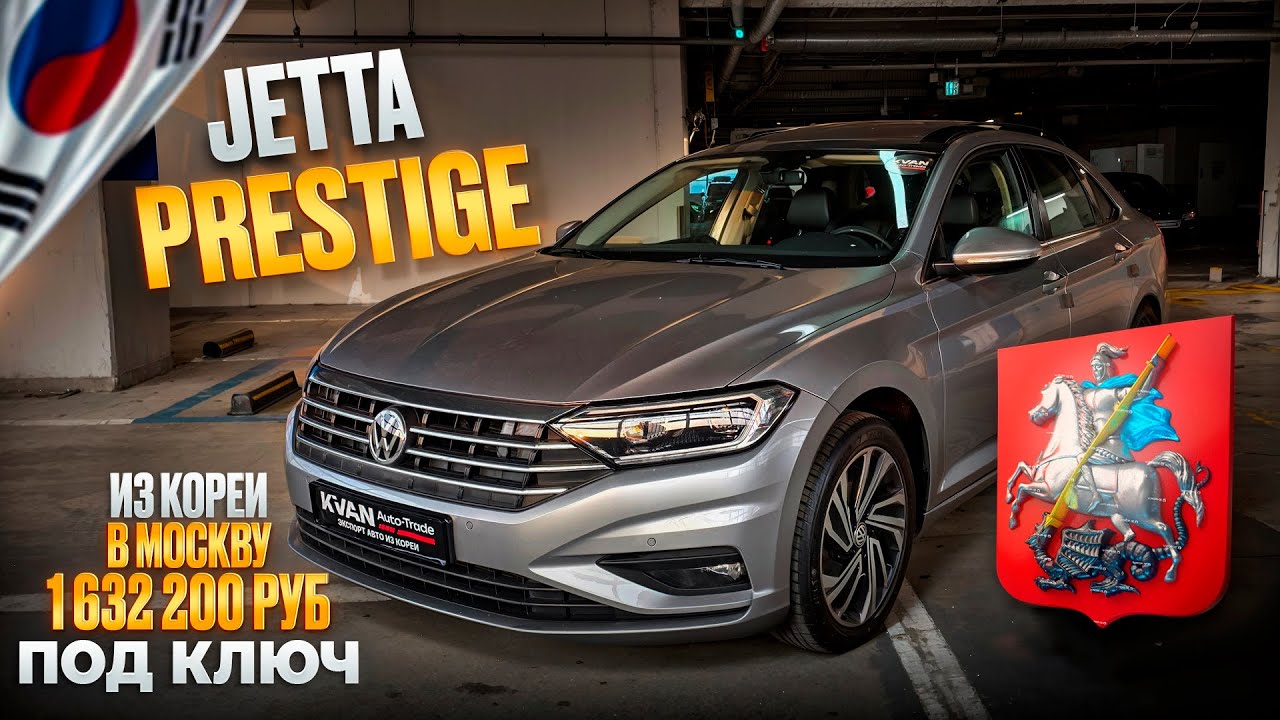 Авто из Кореи JETTA PRESTIGE выкуп в Москву январь 2026г.
