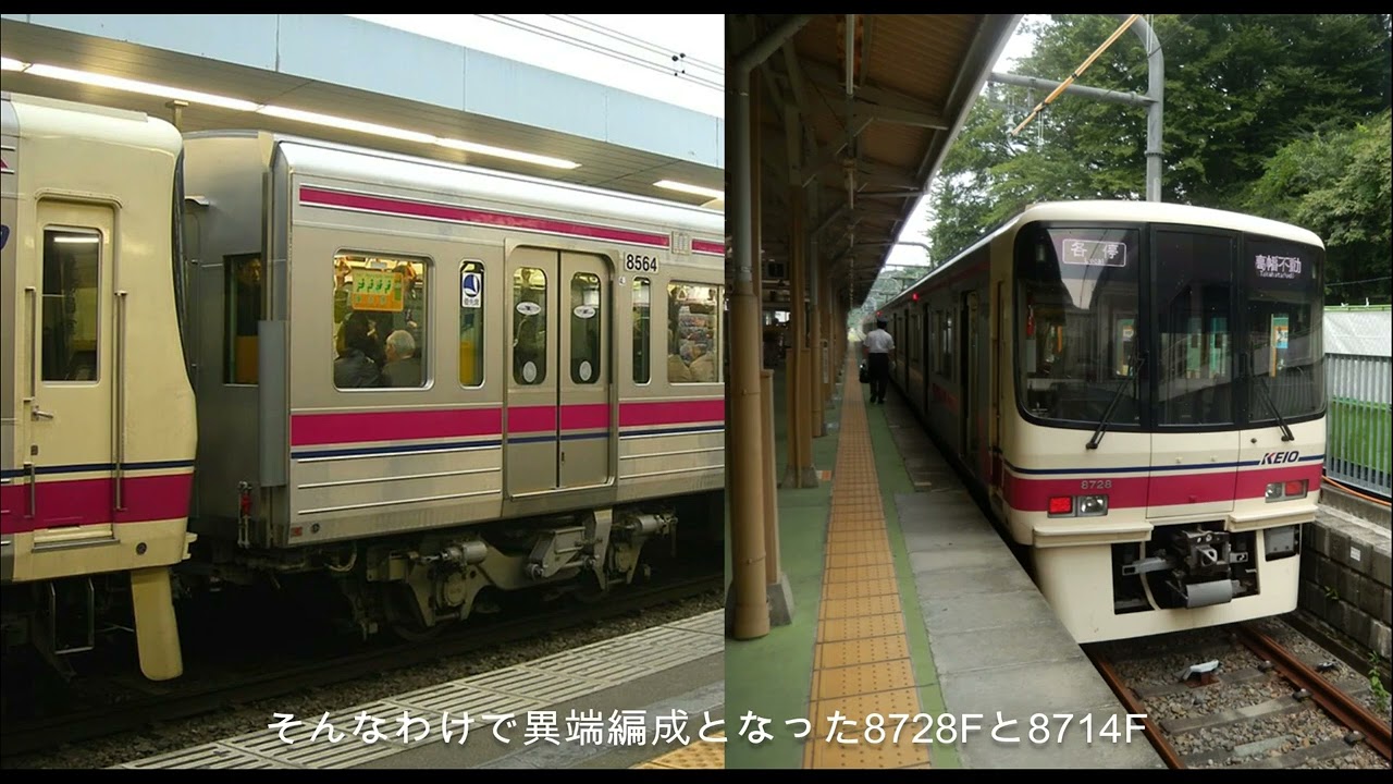 迷列車で行こう　京王8000系の中間車＋先頭車の異端編成　8714Fと8728F