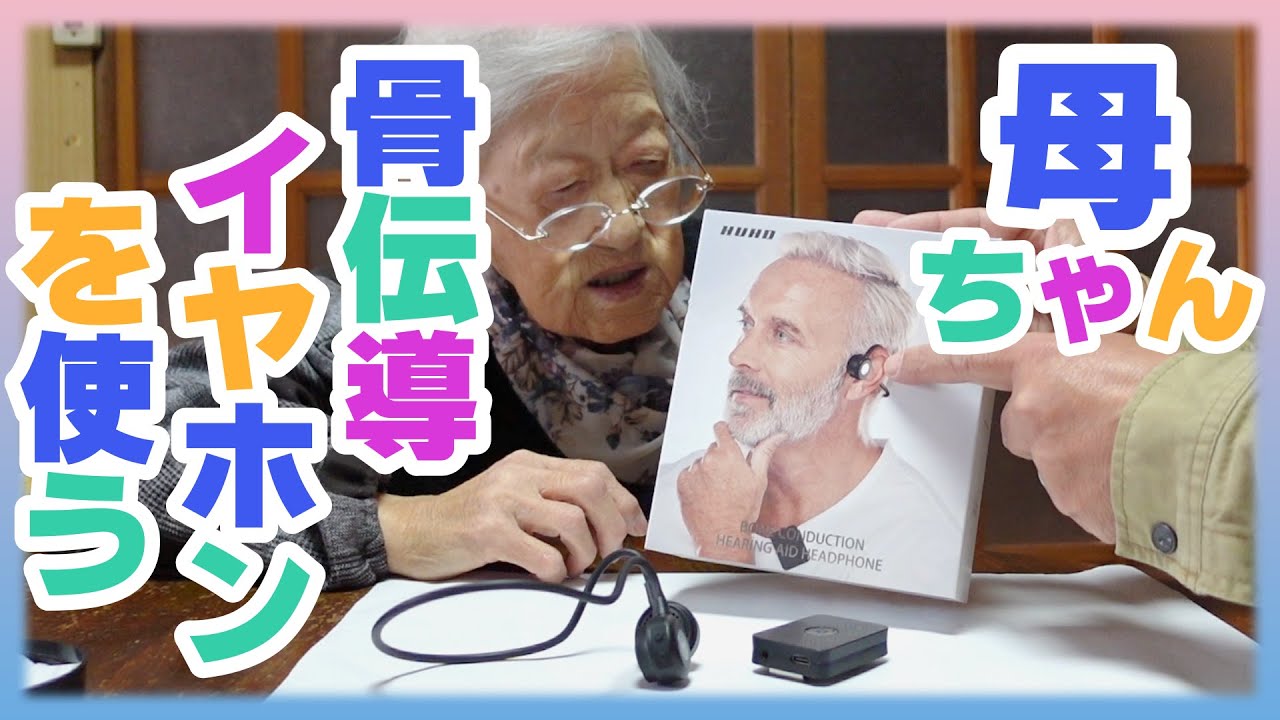 骨伝導イヤホンと母ちゃん