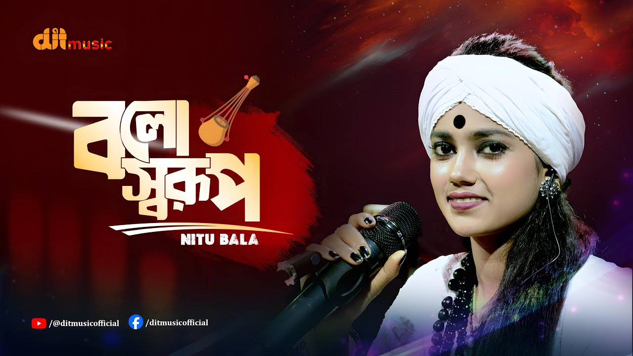 Bolo Sorup | বলো স্বরূপ কোথায় আমার সাধের পেয়ারী | Nitu Bala | Folk Song | DIT Music