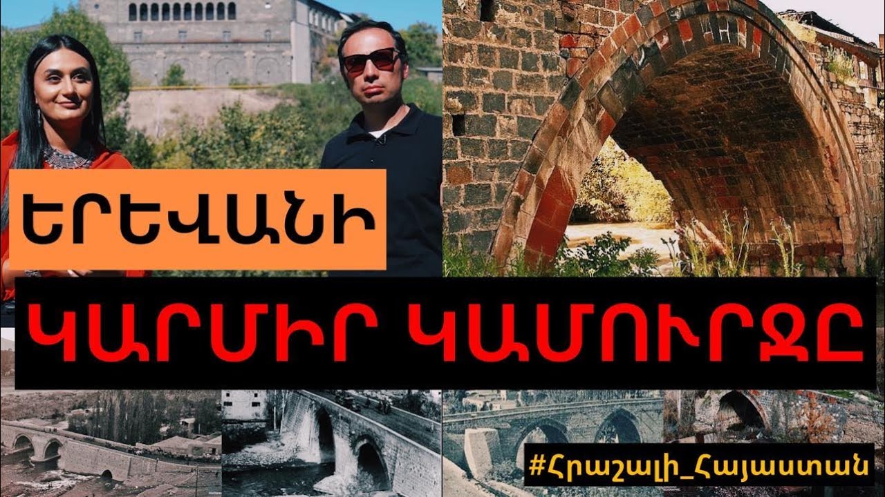 Երևանի Կարմիր կամուրջը՝ Հրազդանի կիրճի ուրվականը:  #Հրաշալի_Հայաստան #Converse_Bank #ATV