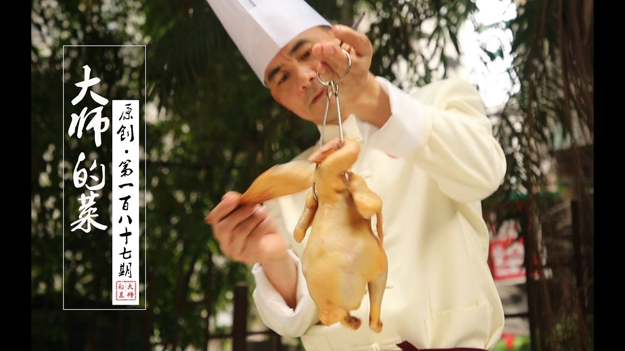 【大师的菜·脆皮烧鸡】广东脆皮烧鸡征服万千食客，三步腌制缺一不可，粤菜名厨教你做！