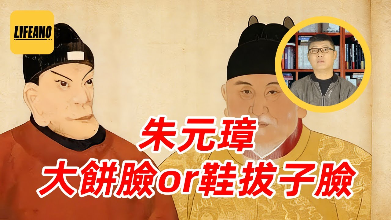 袁Sir聊朱元璋的脸：“鞋拔子”是满清黑大明？#lifeano漫聊 260112
