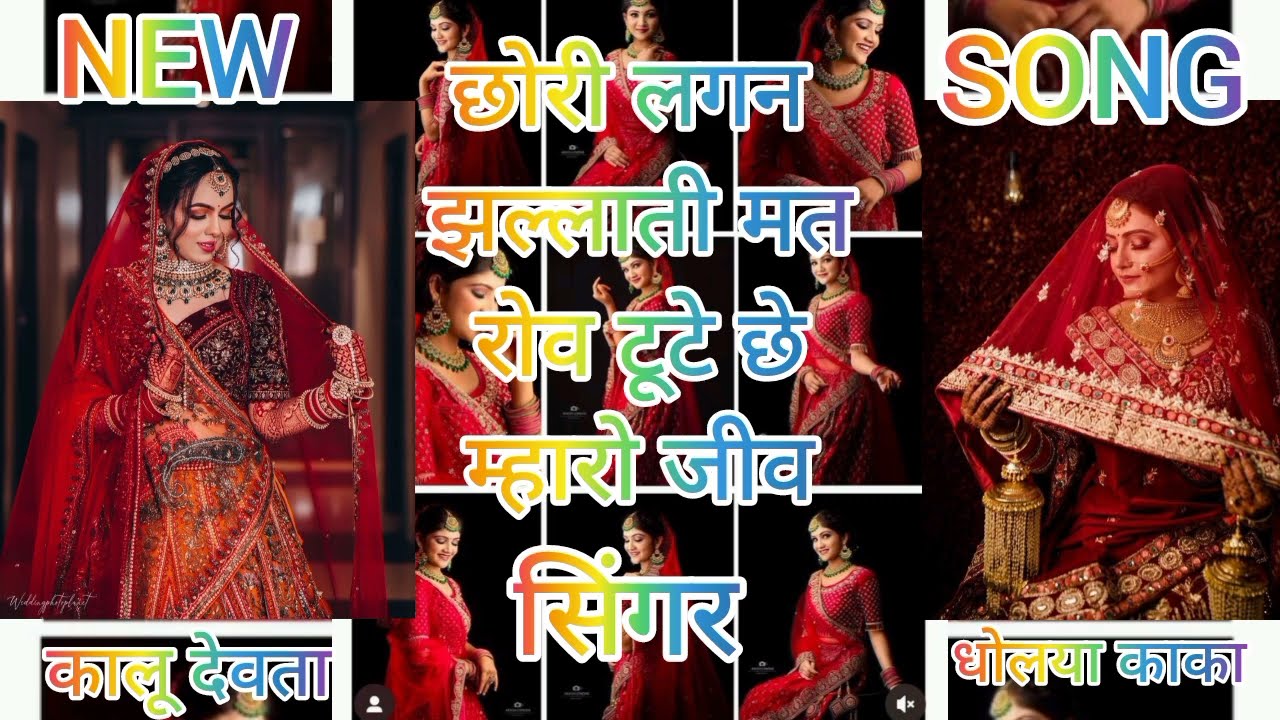 छोरी लगन झल्लाती मत रोव टूटे #Lagansong#KaluDevta #DholyaKaka#RajasthaniMusic#MeenaSong#WeddingSong2
