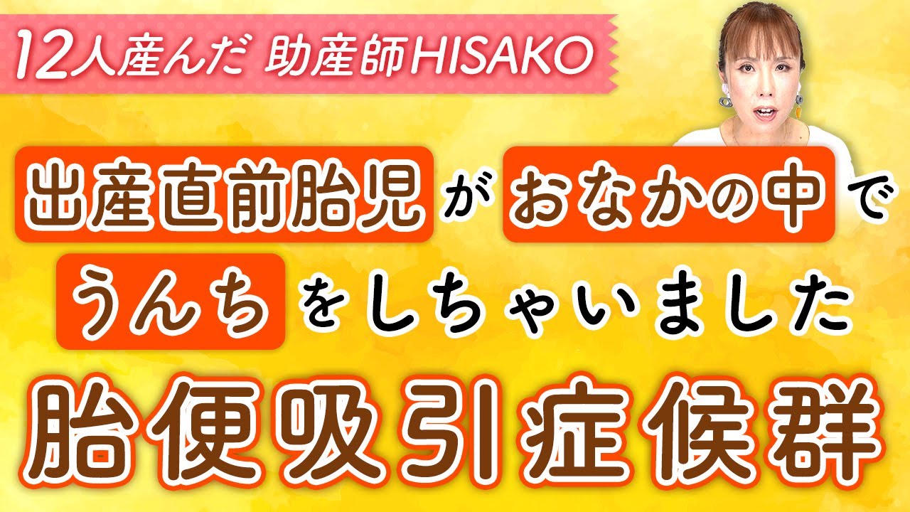 出産直前胎児がおなかの中でうんちをしちゃいました（胎便吸引症候群）