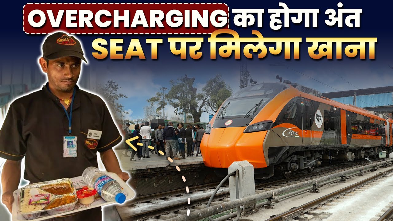 OVERCHARGING का होगा अंत | SEAT पर मिलेगा खाना | IRCTC E-PANTRY SERVICE