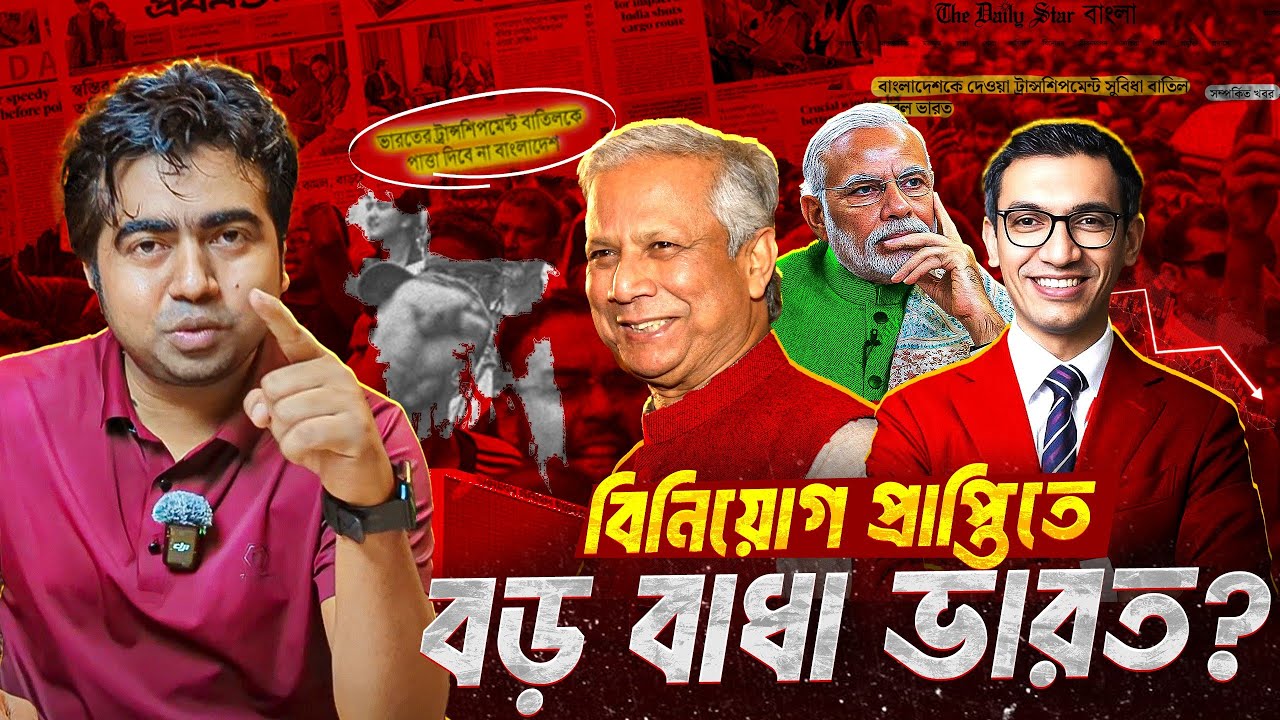 বিনিয়োগ সম্মেলন ব্যর্থ করতেই ট্রানশিপমেন্ট বাতিল করেছে ভারত! India-Bangladesh| Investment|Shahedin