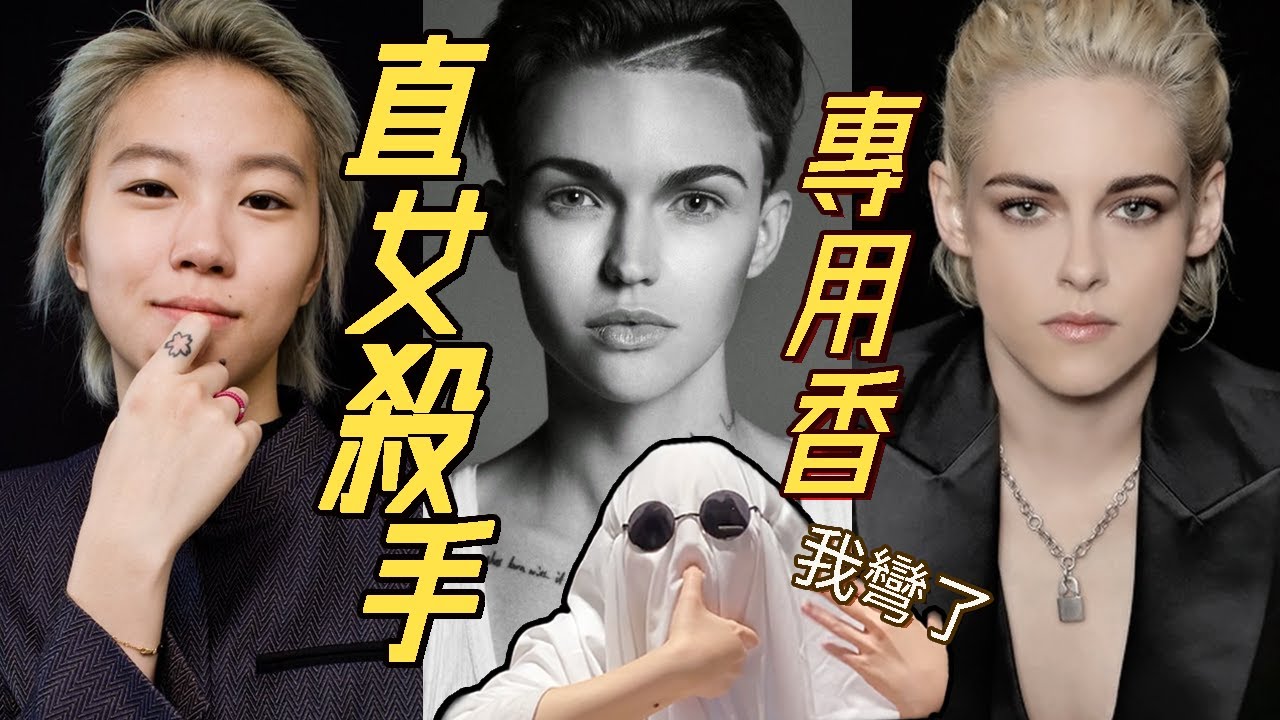直女殺手香：帥到把你掰彎的女生都在用的香水| 香你個鬼