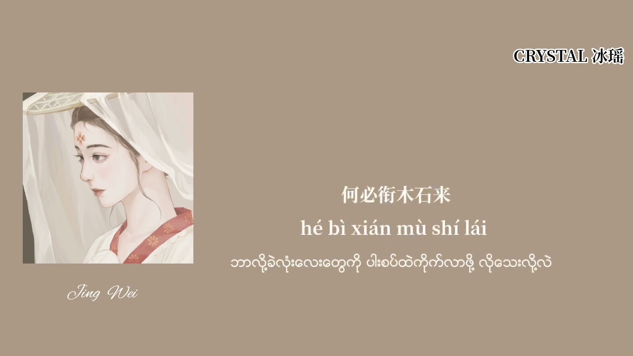 [Chinese/Pinyin/Mmsub] 精卫 （戏腔版）- 一颗狼星 许蓝心/ Jing Wei  - Xu Lan Xin