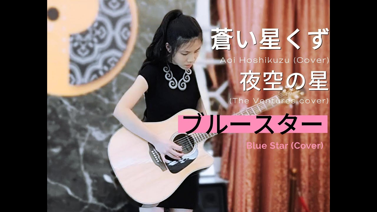 ベンチャーズ 加山雄三 The Ventures 蒼い星くず / 夜空の星 / ブルースター Mina Pang 千齡 棉花樂隊 in Nokie Edwards /Gerry McGee Style