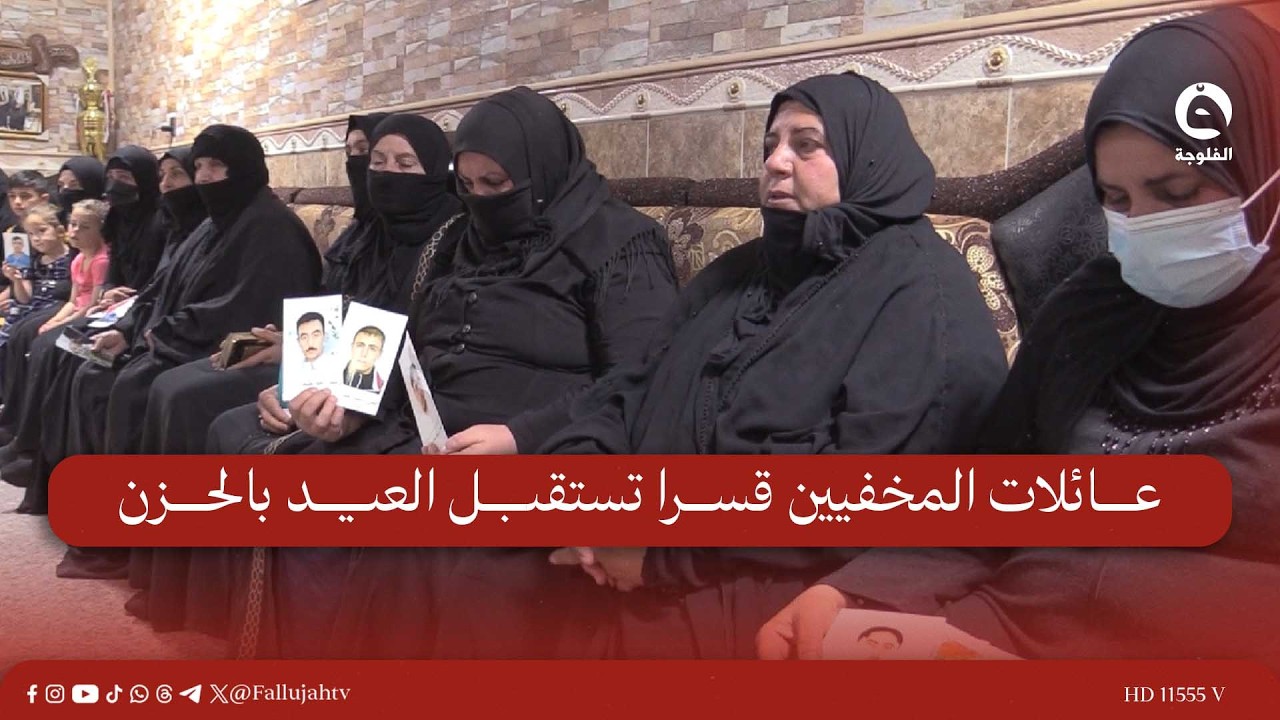 عائلات المخفيين قسرا تستقبل العيد بالحزن وتتمسك بأمل الكشف عن مصير أبنائها |#قناة_الفلوجة #أخبار