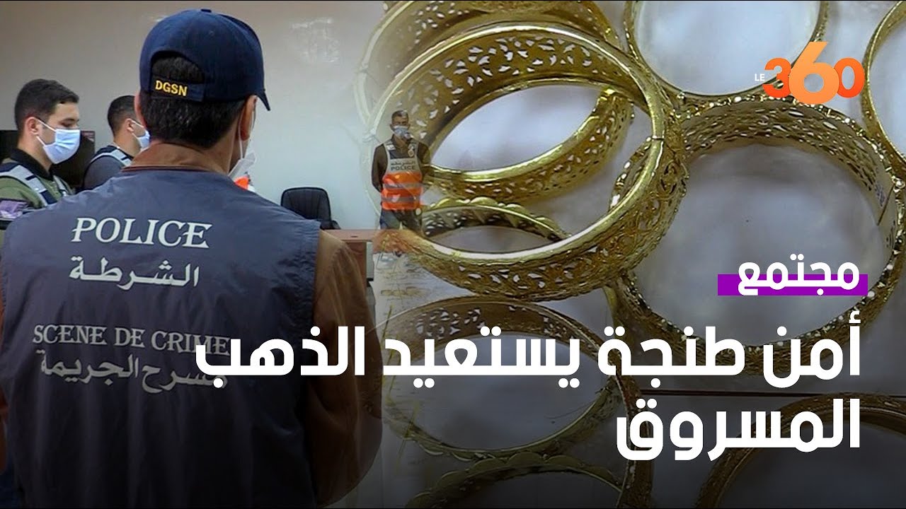 هكذا استعاد أمن طنجة 7 كيلو من الذهب المسروق