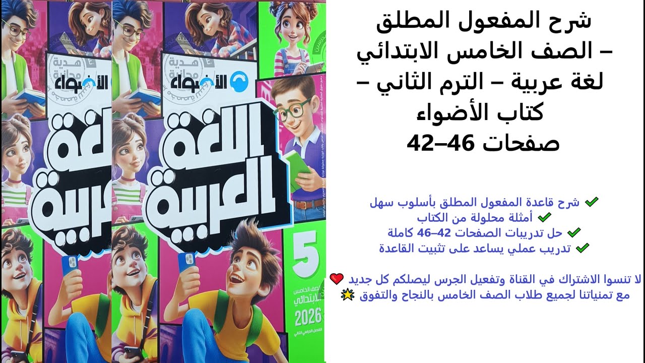 شرح المفعول المطلق – الصف الخامس الابتدائي – لغة عربية – الترم الثاني – كتاب الأضواء صفحات 42–46