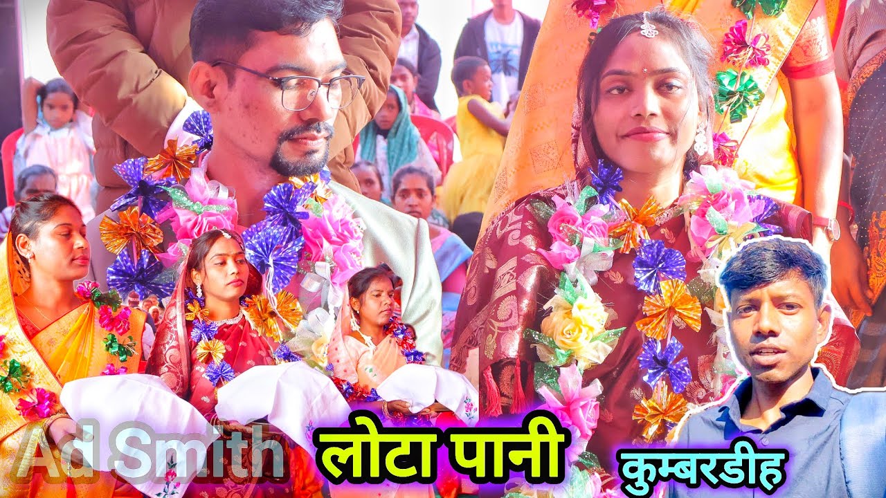 लोटा पानी और बड़का मेहमानी || Engagement ceremony || Tribal marriage video2025.