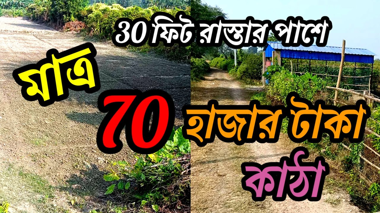 এমন জমি, কোথায় পাবেন ?? আর পাবেন না ,খুব সস্তায় জমি বিক্রয়, সর্ব সুবিধা যুক্ত।