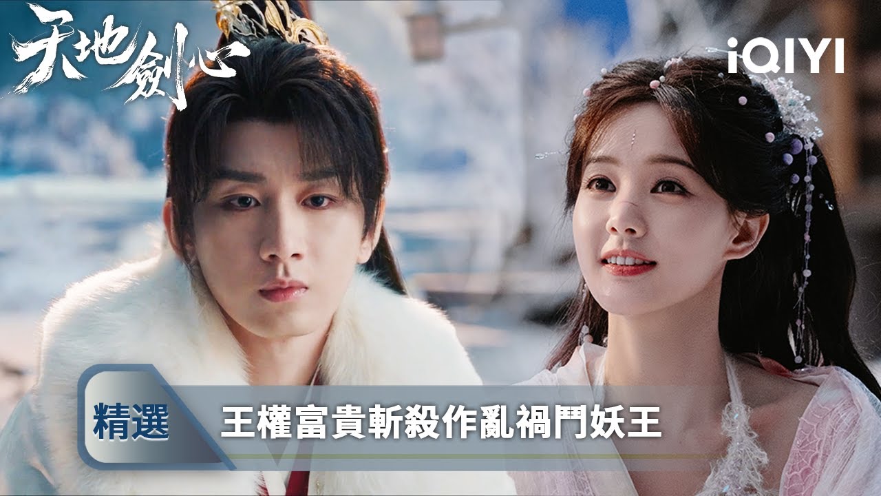 《天地劍心》精選1：成毅兵人形態覺醒，東城屠妖一戰封神！💔面對懵懂小蜘蛛秒變「走路教學導師」？🕷️他竟心生憐愛耗損元氣助她化人形…⚔️最強兵人×最萌小妖，這宿命的相遇甜虐交織！| 愛奇藝