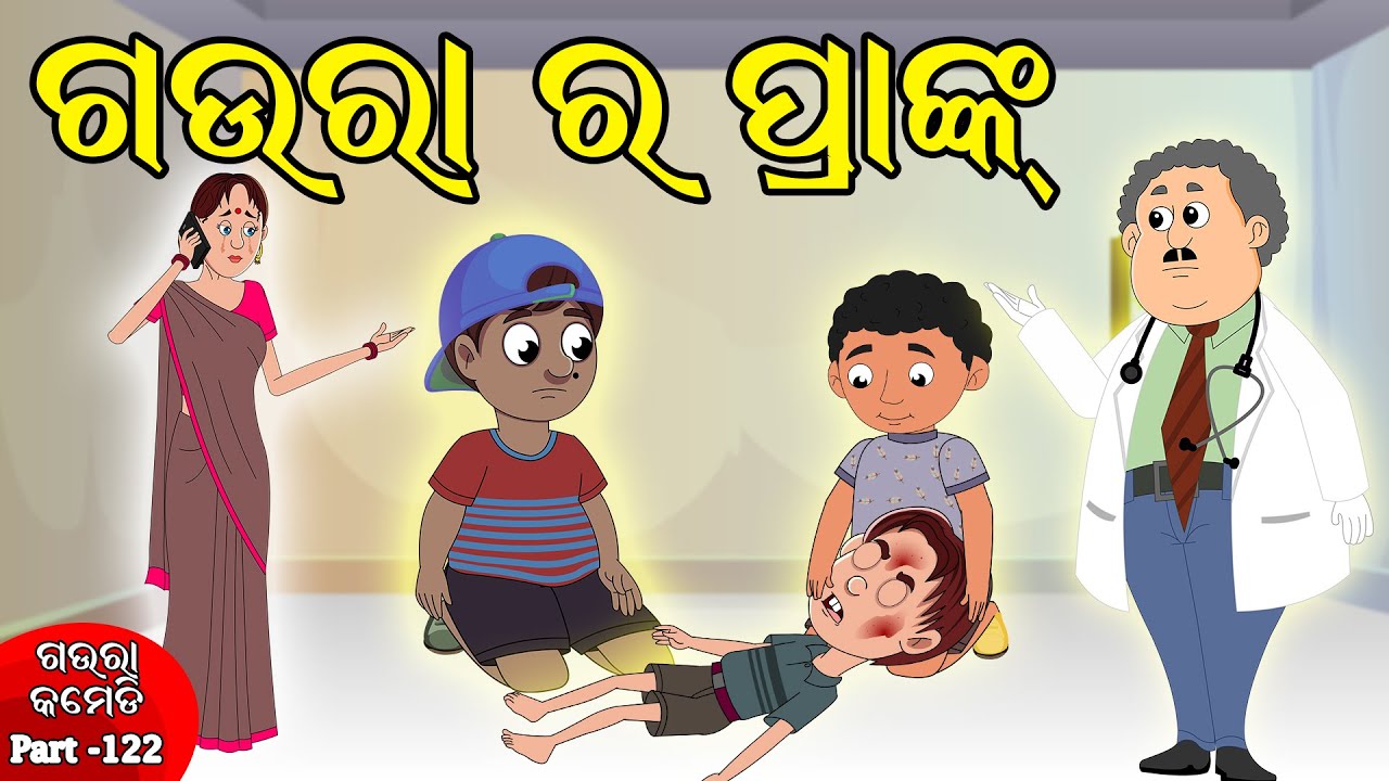 ଗଉରା ର ପ୍ରାଙ୍କ  | Gaura Comedy Part-122 | Odia Comedy | Odia Cartoon Comedy | Gaura Comedy