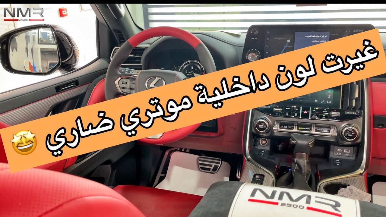 غيرت لون طبلون موتري لكزس 2022 ضاري وحتى الطاره