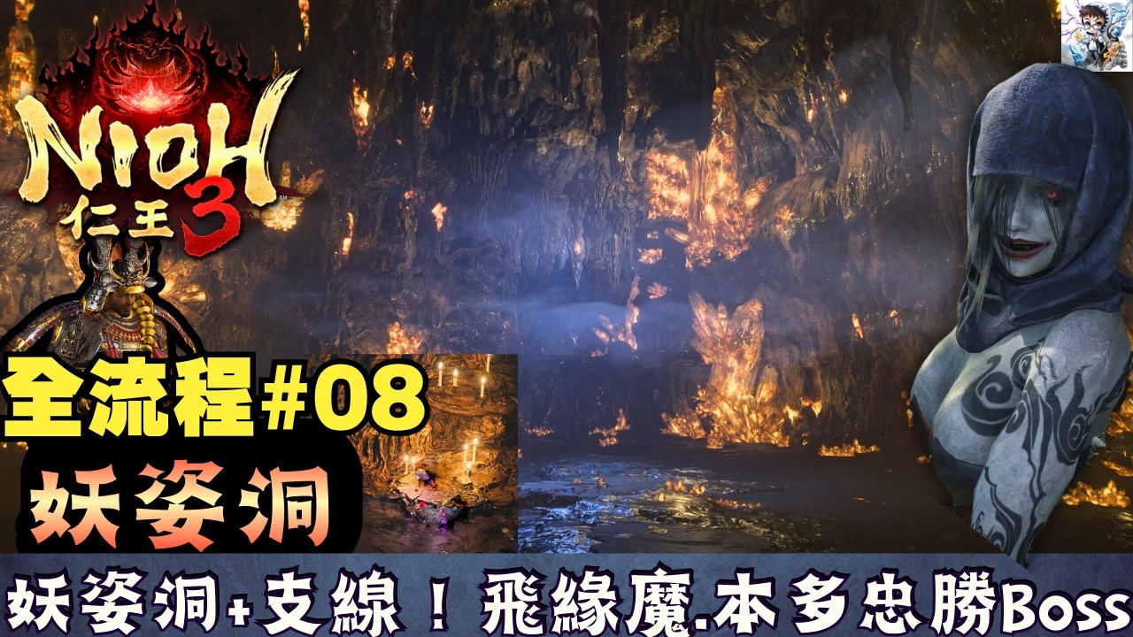 【仁王3 全流程攻略 08】妖姿洞全探索！飛緣魔＋本多忠勝Boss！妖姿洞的由來支線！滿溢而出的妖氣任務