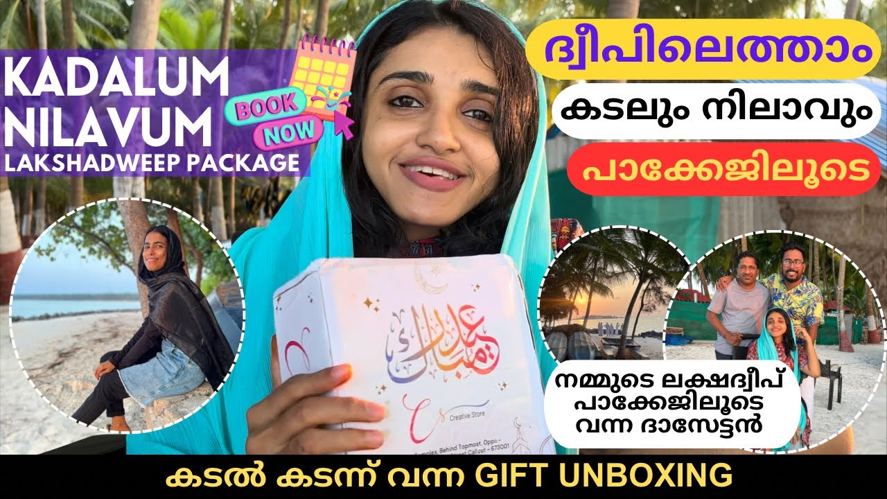 😎🏝️ഇനി ദ്വീപിലെത്താം കടലും നിലാവും പാക്കേജിലൂടെ❤️Kadalum Nilavum Lakshadweep Package ​🛳️🌊🏖️