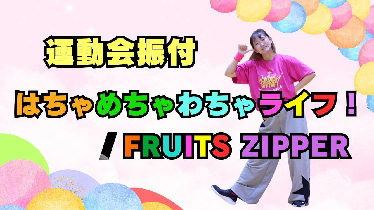 【幼稚園・保育園・低学年向け】クレヨンしんちゃん主題歌🎉「はちゃめちゃわちゃライフ！」FRUITS ZIPPER💖 かわいく元気に大盛り上がり！（運動会ダンス振付）