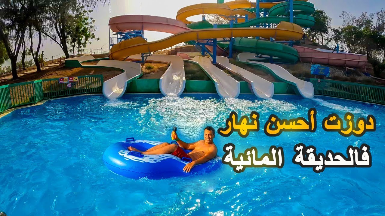 اول تجربة ليا بالحديقة المائية ام القوين الموت ديال الظحك dream land aqua pak umm al qaiwain 4k