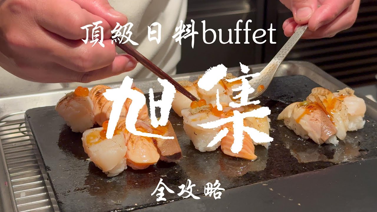 [高雄]品嚐職人料理，享受不可錯過的高級日料#吉寶媽日常#吃到飽#旭集#吃到飽