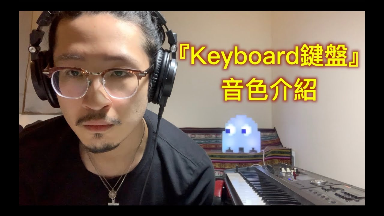 『Keyboard鍵盤音色介紹』- 沒有彩蛋