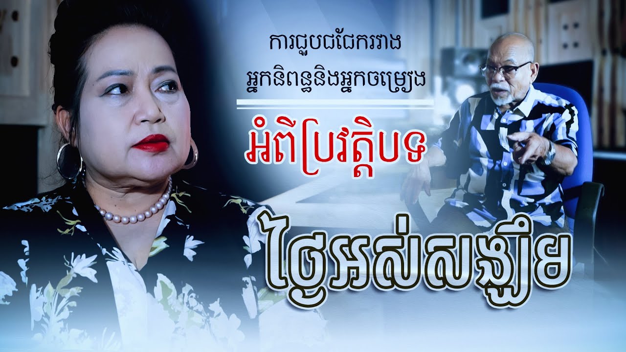 ប្រវត្តិបទ «ថ្ងៃអស់សង្ឃឺម» #អ៊ុកសំអាត #ឆោមឆវិន