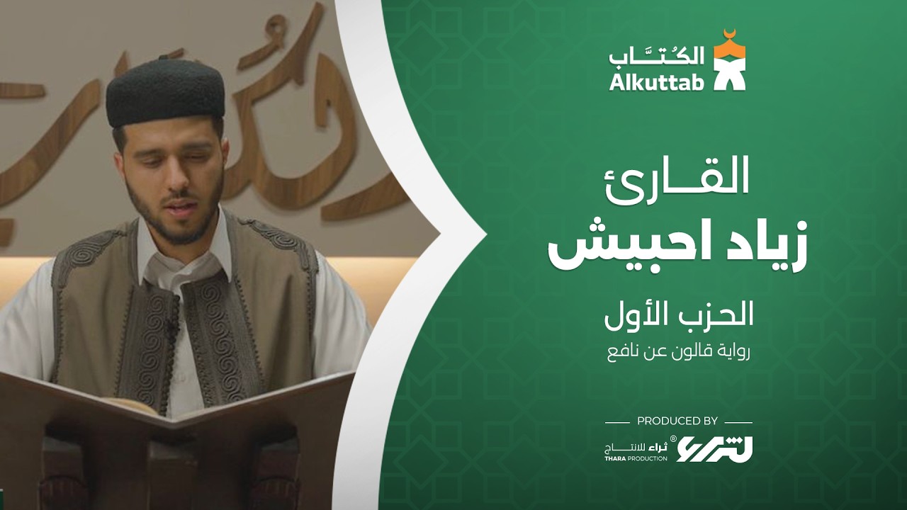 الحزب الأول | القارئ | زياد حبيش
