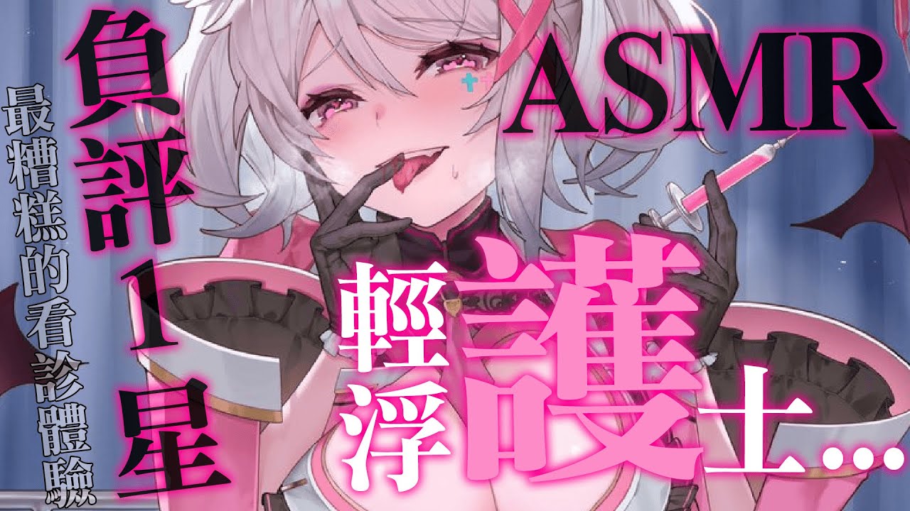 【3Dio FS XLR】１星負評！最糟糕的看診體驗 ♡♡♡｜看診方式全依照護士心情～【AoiHinamori】
