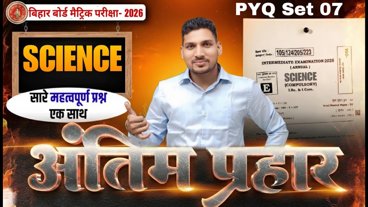बिहार मैट्रिक परीक्षा 2026 |  Science Objective | अंतिम प्रहार PYQ Set 07