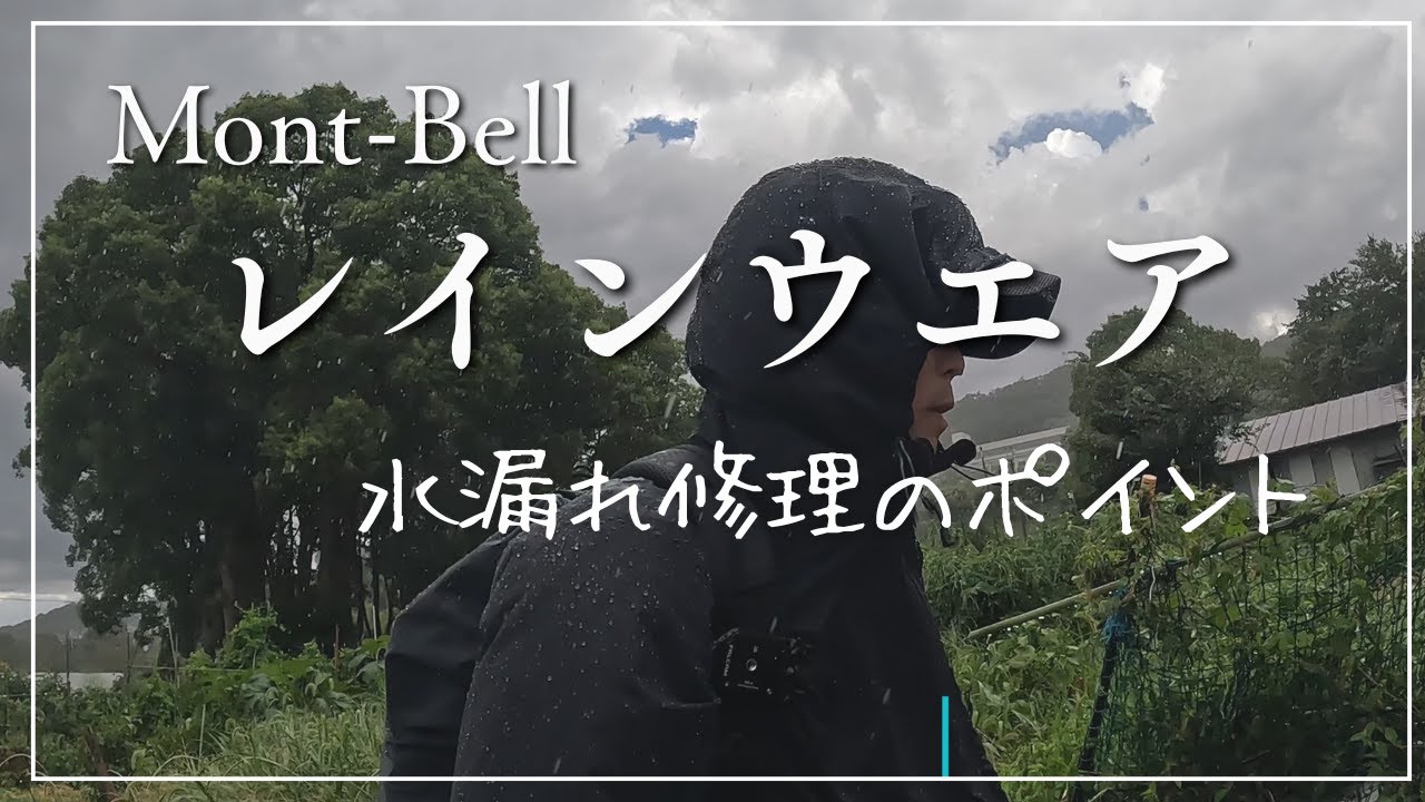 【モンベル/レインウエア(カッパ）４K撮影】シームテープ水漏れ修理の作業は簡単だが注意しないといけないポイントとは！失敗した時の撮影もある！