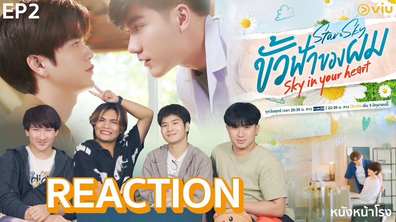 [EP.2] REACTION! ขั้วฟ้าของผม | Sky In Your Heart #หนังหน้าโรงxขั้วฟ้าของผม