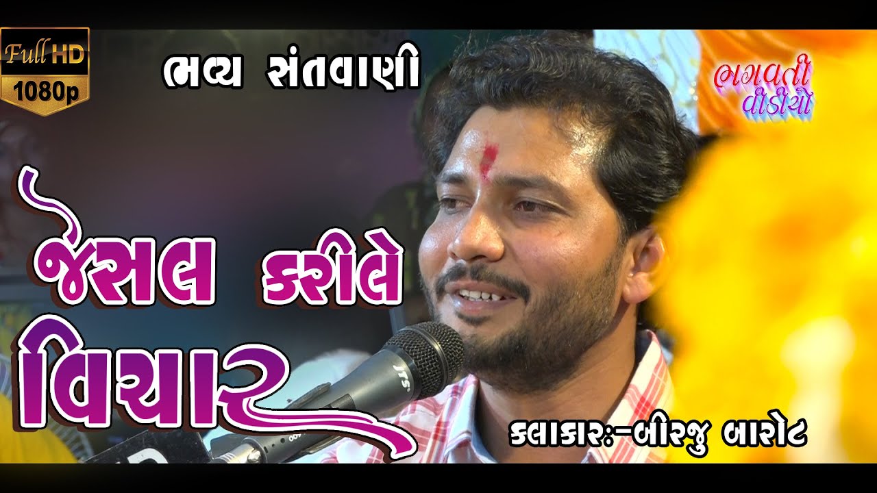 જેસલ કરીલે વિચાર || Jesal Karile Vichar || Birju Barot New Santvani 2022 | Bhagvati Bhajan Sandhya