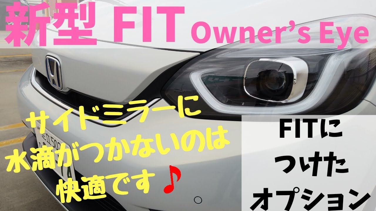 【新型FIT】我が家の新型FITに付けた10個のオプション紹介～とてもオーソドックスです～